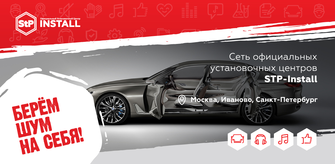 StP производитель материалов для шумоизоляции автомобиля, звукоизоляция ...