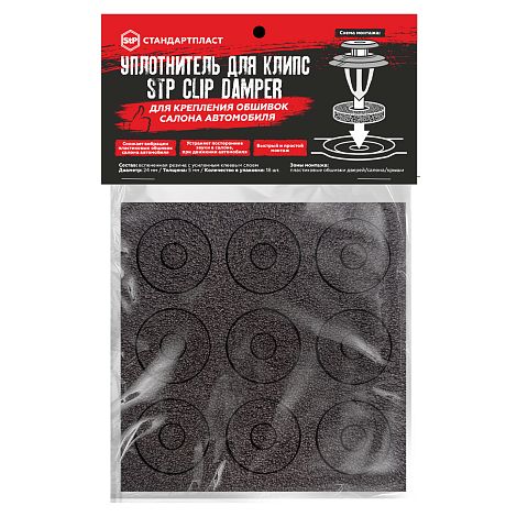 Уплотнитель для клипс StP Clip Damper 